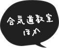 合気道教室ほか